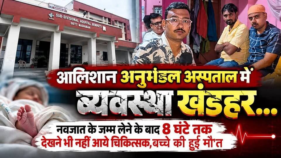 आलिशान अनुमंडल अस्पताल में व्यवस्था खंडहर... नव'जात के जन्म लेने के बाद 8 घंटे तक देखने भी नहीं आये चिकित्सक, ब'च्चे की हुई मौ'त