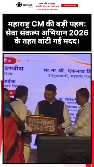 महाराष्ट्र CM की बड़ी पहल: सेवा संकल्प अभियान 2026 के तहत बांटी गई मदद।