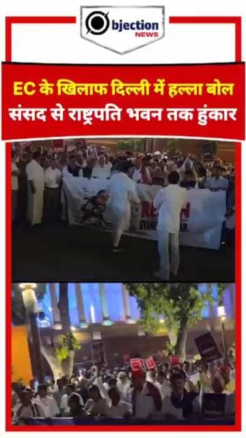संसद से राष्ट्रपति भवन तक मार्च! EC के खिलाफ सड़क पर उतरा INDIA गठबंधन।