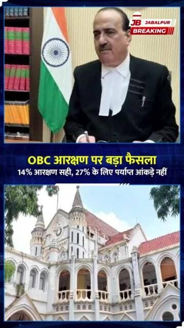 JBP हाईकोर्ट का OBC आरक्षण पर बड़ा फैसला | 14% सही, 27% पर क्या कहा? | MP News