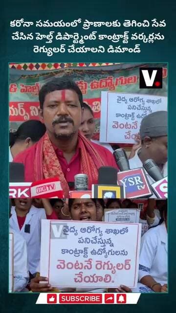 కరోనా లో ప్రాణాలకు తెగించి సేవ చేసిన హెల్త్ డిపార్ట్మెంట్ కాంట్రాక్ట్ వర్కర్లను రెగ్యులర్ చేయాలి