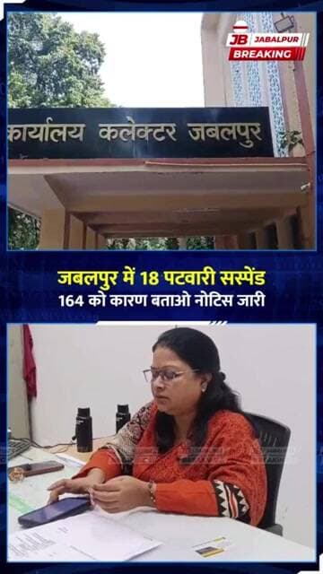 जबलपुर में बड़ा एक्शन! 18 पटवारी सस्पेंड, 164 को नोटिस जारी | Jabalpur News