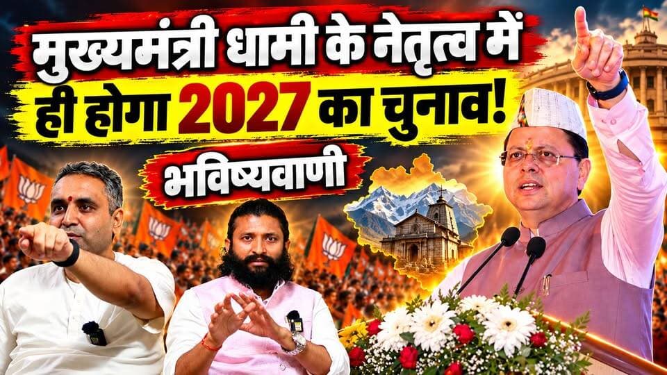 "मुख्यमंत्री धामी के नेतृत्व में ही 2027 का चुनाव होगा और सुखपूर्वक होगा!"। ज्योतिषाचार्य पवन पंत ने बता दिया 17 नवंबर का राज़ और मुख्यमंत्री पुष्कर सिंह धामी को लेकर कर दी भविष्यवाणी।
#PushkarSinghDhami #pawanpant #BJPGovernment #uttarakhand #VidhanSabhaElection #2027Elections