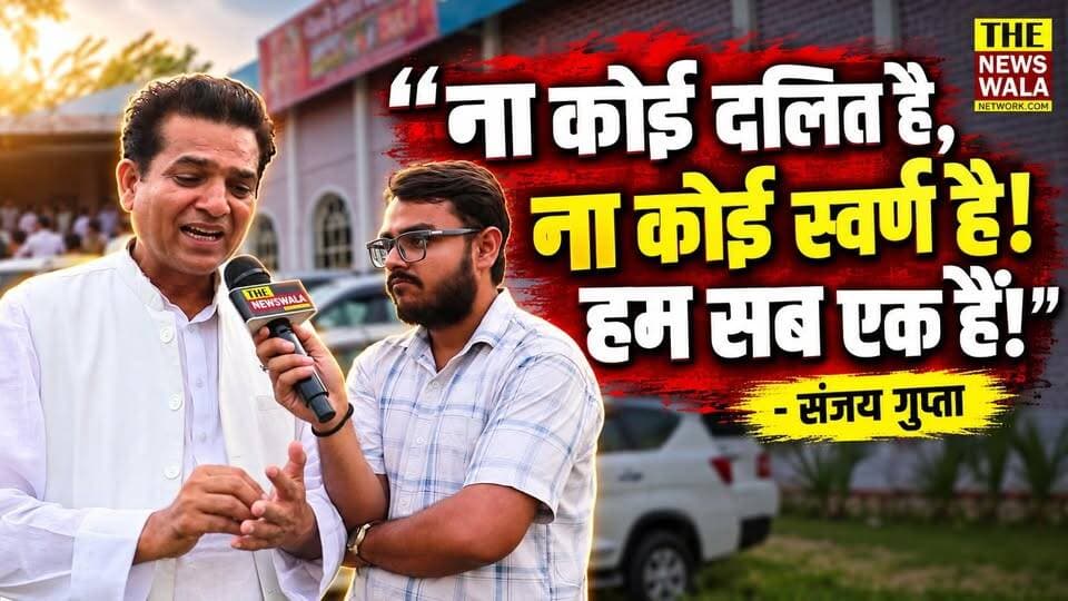 "ना कोई दलित है, ना कोई स्वर्ण है! हम सब एक हैं!"- संजय गुप्ता। सभी विपक्षी नेताओं को लक्सर विधानसभा के पूर्व विधायक संजय गुप्ता ने दिया जवाब।
#SanjayGupta #laksarvidhansabha #bjputtarakhand #INCUttarakhand #VidhanSabhaElection #2027Elections #mohdshahzad