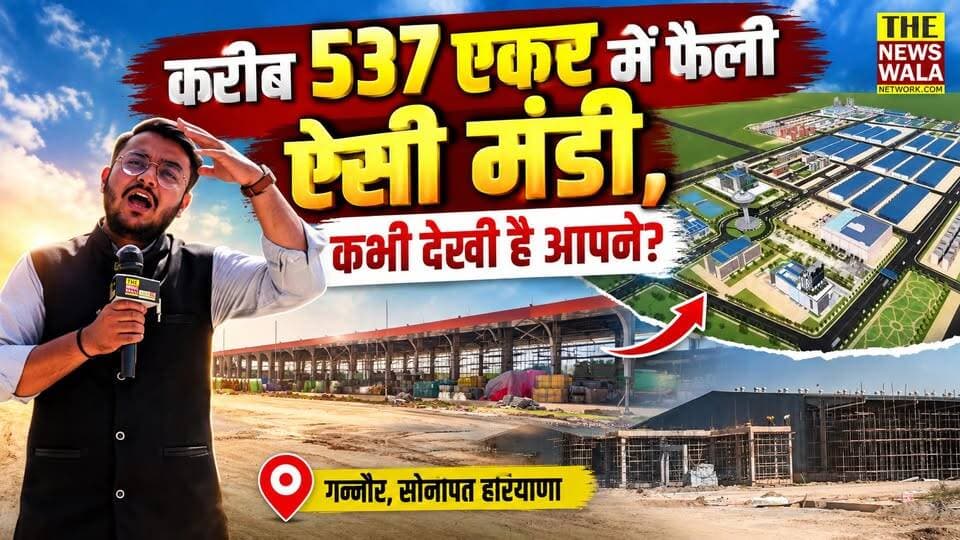 ये कोई हवाई अड्डा नहीं, ये एशिया की सबसे बड़ी मंडी है! करीब 537 एकर में फैली ऐसी मंडी, कभी देखी है अपने? गन्नौर, सोनीपत हरियाणा
#haryana #horticulturemarketing #asiabiggestmarket #sonipat