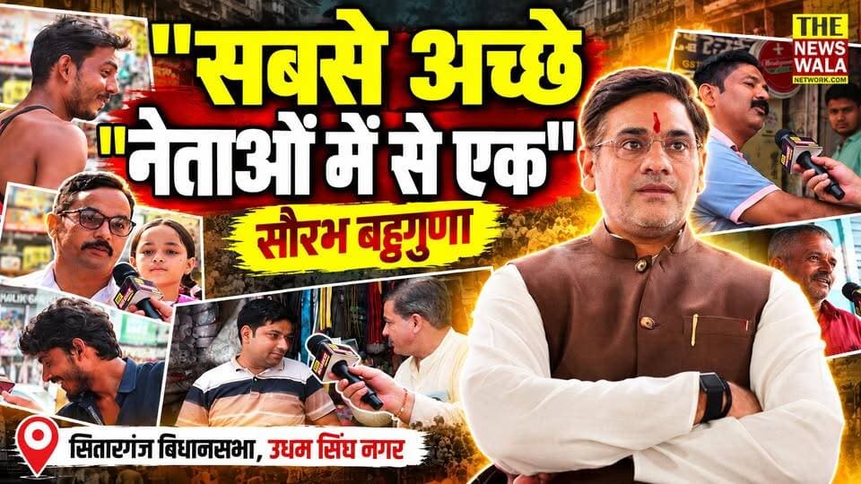 "2027 का चुनाव क्लियर है, सौरभ बहुगुणा जी यहां से बहुत अधिक मतों से जीत रहे हैं!"। देखिए 2027 के चुनाव को लेकर उधम सिंघ नगर के सितारगंज विधानसभा की जनता की कौन है पहली पसंद?
#SaurabhBahuguna #sitarganj #udhamsinghnagar #uttarakhand #bjputtarakhand #VidhanSabhaElection #2027Elections