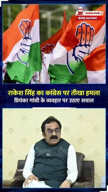 Jabalpur News: राकेश सिंह का कांग्रेस पर हमला, प्रियंका गांधी को लेकर दिया बड़ा बयान!