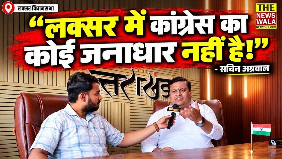 "लक्सर में कांग्रेस का कोई जनाधार नहीं है, जब चुनाव आते हैं तब इन्हें जनता की याद आती है!"। लक्सर विधानसभा से सचिन अग्रवाल ने कांग्रेस और विधायक शहज़ाद पर साधा निशाना।
#SachinAgarwal #LaksarVidhanSabha #mohdshahzaad #INCUttarakhand #bjputtarakhand