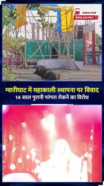जबलपुर: ग्वारीघाट में मां महाकाली की स्थापना पर विवाद, आंदोलन की चेतावनी | Jabalpur News