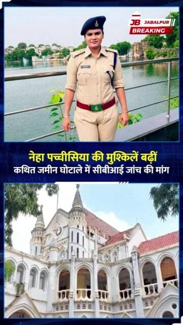 नेहा पच्चीसिया केस में बड़ा अपडेट! 12 अक्टूबर को हाईकोर्ट में सुनवाई | Jabalpur News