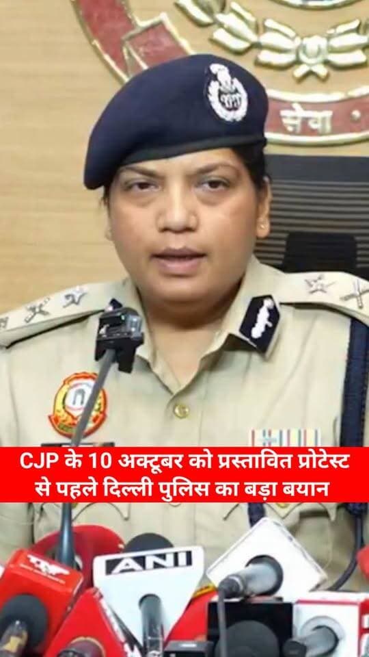 CJP के 10 अक्टूबर को प्रस्तावित प्रोटेस्ट से पहले दिल्ली पुलिस का बड़ा बयान!
#CJP #DelhiPolice