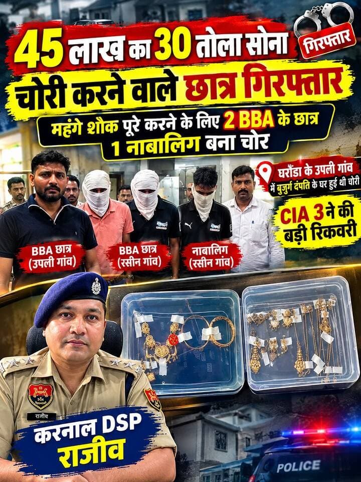 45 लाख के 30 तोले सोने की चोरी का खुलासा! 2 BBA छात्र और 1 नाबालिग गिरफ्तार, CIA-3 ने की बड़ी रिकवरी।
#KarnalNews #HaryanaNews #GoldTheft #KarnalPolice #BreakingNews