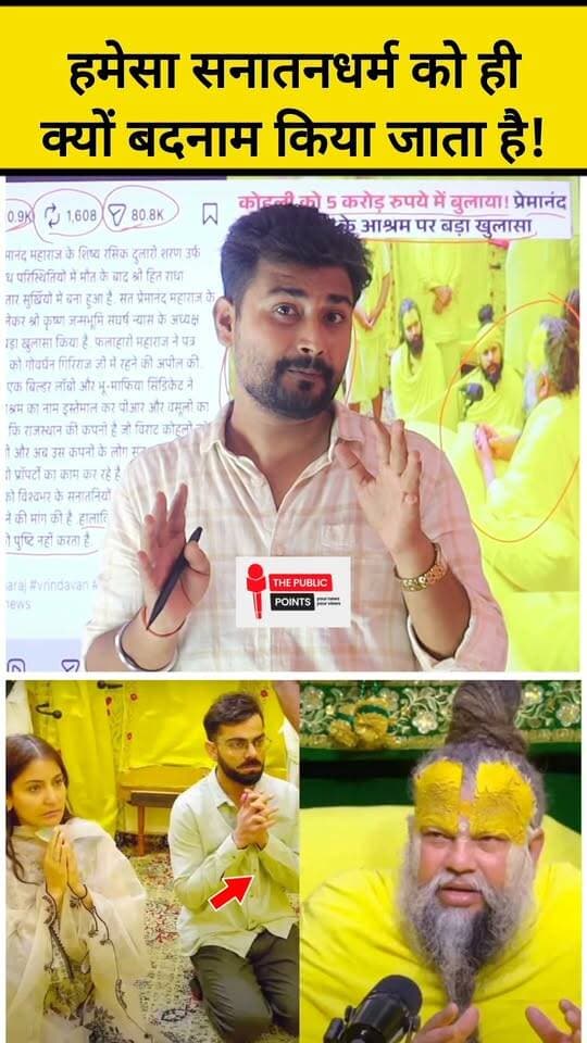 हमेसा सनातनधर्म को ही क्यों बदनाम किया जाता है!
#sanatandharma #premanandmaharaj #premanandjimaharajvrindavan #viralreels #reelsviral