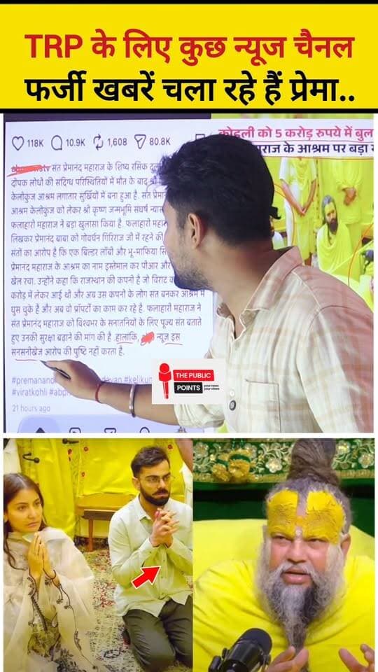 TRP के लिए कुछ न्यूज चैनल फर्जी खबरें चला रहे हैं प्रेमानंद महाराज और विराट कोहली पर!
#premanandmaharaj #FakeNews #viratkohli #premanandjimaharaj #viralreels #fbreels