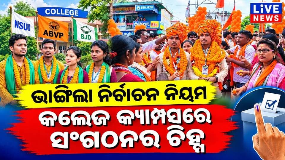 ଛାତ୍ର ସଂସଦ ନିର୍ବାଚନରେ ନିୟମ ମାନିଲେନି ଛାତ୍ର ସଂଗଠନ #viral #reels #highlights #students