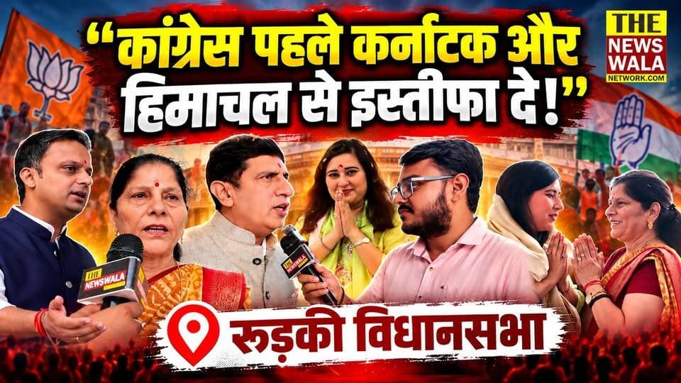 "कांग्रेस के पास कोई मुद्दे नहीं है...ज्ञानेश कुमार के मामले पर पहले कांग्रेस कर्नाटक और हिमाचल से इस्तीफा दे!", संगठन जिला रूड़की पहुंची भाजपा सह प्रभारी बांसुरी स्वराज।
#bjputtarakhand #basuriswarajbjp #pardeepbatra #roorkee #Election2027