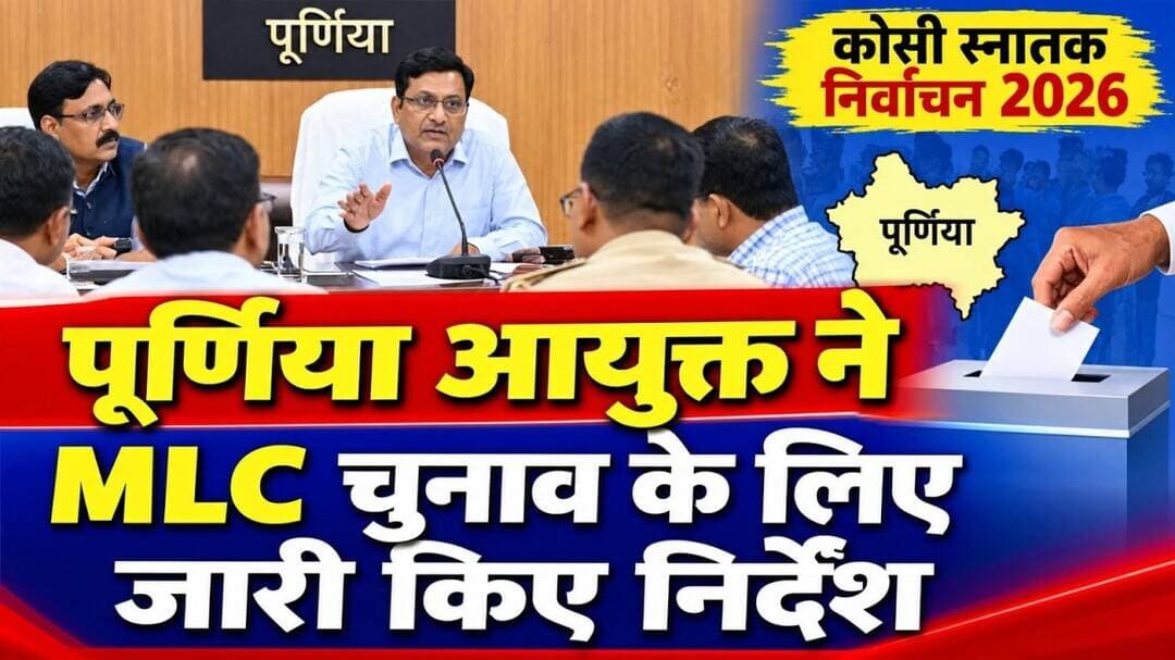 पूर्णिया आयुक्त ने MLC चुनाव के लिए जारी किए जरूरी निर्देश #MLC #purnia #kosi #anubhaviaankhen