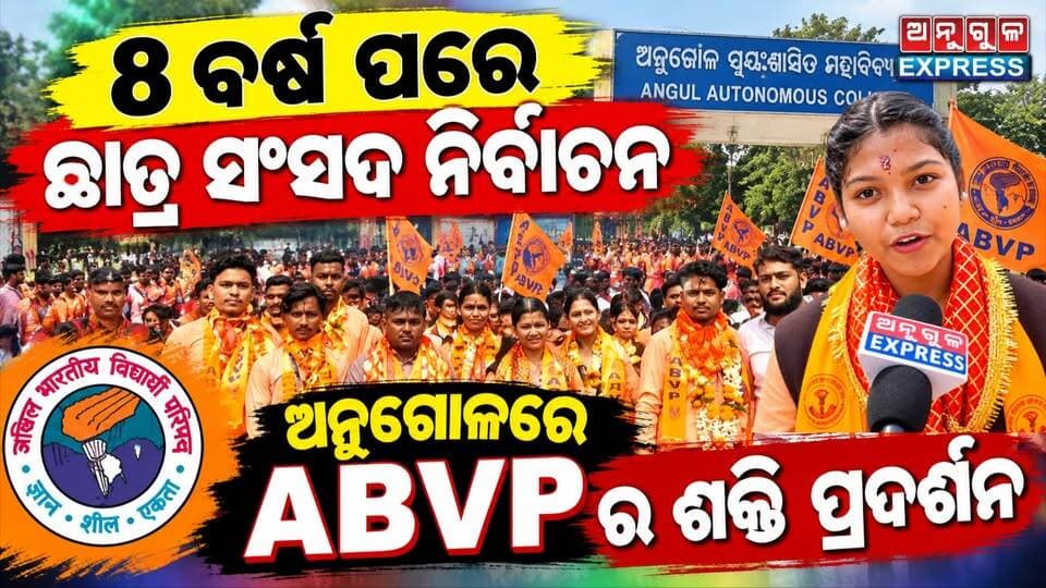 ୮ ବର୍ଷ ପରେ ଛାତ୍ର ସଂସଦ ନିର୍ବାଚନ ' ଅନୁଗୋଳ ସ୍ୱୟଂ ଶାସିତ ମହାବିଦ୍ୟାଳୟରେ ଛାତ୍ର ସଂଗଠନର ଶକ୍ତି ପ୍ରଦର୍ଶନ। ୧୫ ହେବ ନିର୍ବାଚନ ଶେଷ । ସେପଟେ ହଜାରେରୁ ଉର୍ଦ୍ଧ ଛାତ୍ରଛାତ୍ରୀଙ୍କୁ ନେଇ ବିଶାଳ ଶୋଭାଯାତ୍ରାରେ ଶକ୍ତି ପ୍ରଦର୍ଶନ କଲା ଅଖିଳ ଭାରତୀୟ ବିଦ୍ୟାର୍ଥୀ ପରିଷଦ। #StudentElections #Odisha #angul #angulexpress #ABVP