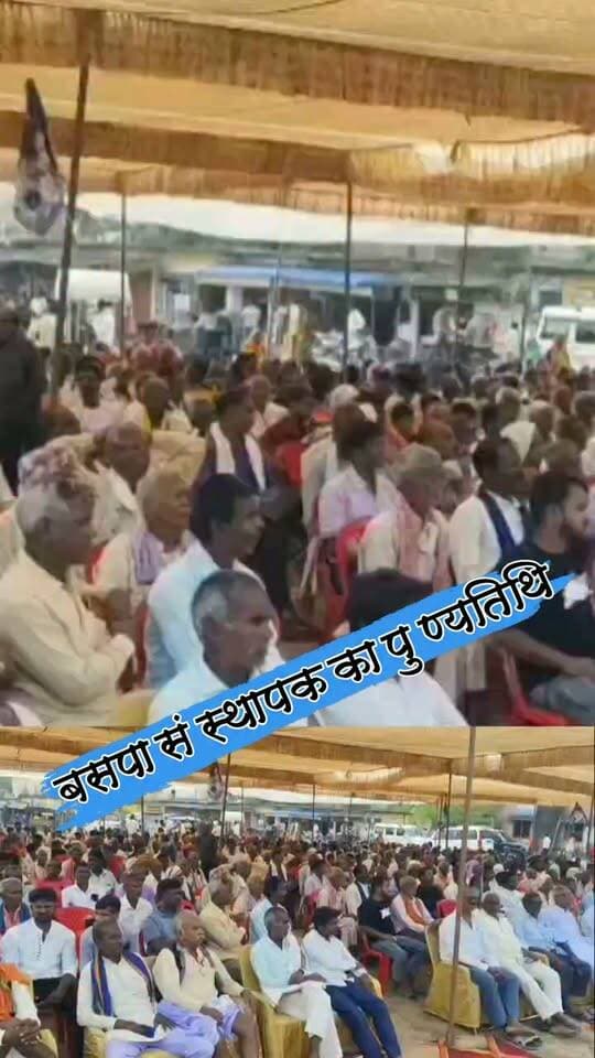 बसपा संस्थापक के पुण्यतिथि पर श्रद्धांजलि सभा सह विचार संगोष्ठी
#nonfollowersviewers #socialmedia #trendingpost #everyoneシ゚ #fouryouシ #highlightseveryone #fesbookpost #वायरलपोस्ट #fesbookreels #बसपा #BSP #बीएसपी #पुण्यतिथि #काशीराम #कार्यक्रम #प्रोग्राम #संगोष्ठी #श्रद्धांजलि #सभा #परिनिर्वाण #दिवस #पलामू #झारखंड