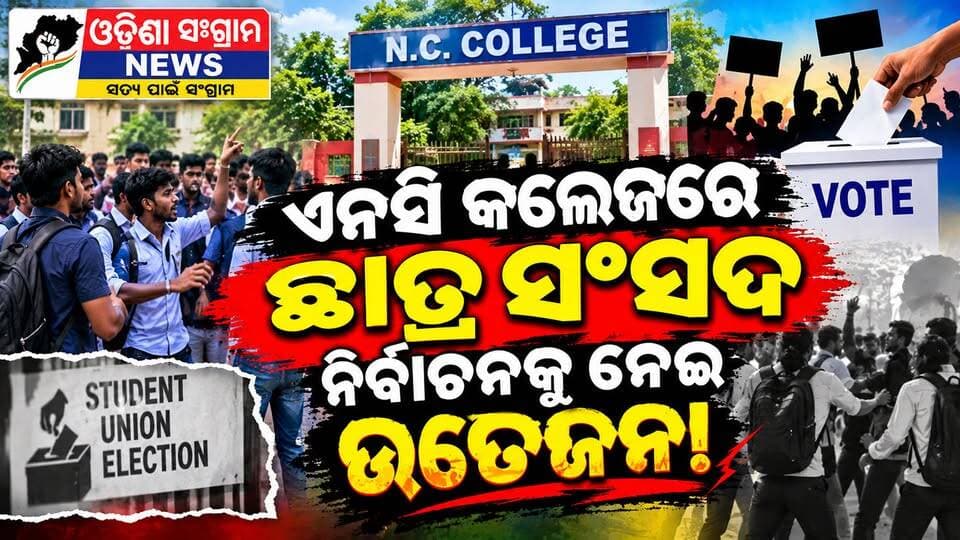 ଏନସି କଲେଜରେ ନିର୍ବାଚନକୁ ନେଉ ଉତେଜନା
#Odisha #Jajpur #StudentElections
#JajpurNews #Anccollge #BreakingNews #OdishaSangram