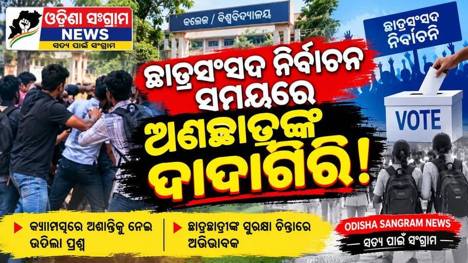 #ଯାଜପୁର_ଛାତ୍ରସଂସଦ_ନିର୍ବାଚନ_ସମୟରେ ଅଣଛାତ୍ରଙ୍କ ଦାଦାଗିରି! #Odisha #JajpurNews
#Brekingnews #todaynews #OdishaSangram