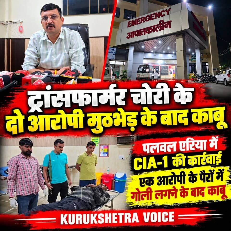 ट्रांसफार्मर चोरी के दो आरोपियों को पुलिस ने मुठभेड़ के बाद किया काबू,पलवल एरिया में सीआईए-1 ने एक आरोपी के पैरों में गोली मारकर किया काबू ,आरोपी को ईलाज के लिए एलएनजेपी हस्पताल में करवाया दाखिल