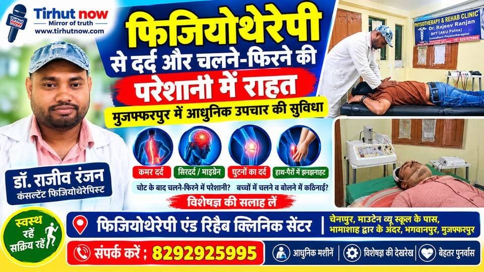 कमर दर्द, माइग्रेन और चलने-फिरने में परेशानी का समाधान! मुजफ्फरपुर में आधुनिक फिजियोथेरेपी सुविधा | Tirhut now
📍 पता: चेनपुर, माउंटेन व्यू स्कूल के पास, भामाशाह द्वार के अंदर, भगवानपुर, मुजफ्फरपुर।
📞 संपर्क: 8292925995
#Physiotherapy #MuzaffarpurNews #DrRajeevRanjan #PhysiotherapyTreatment