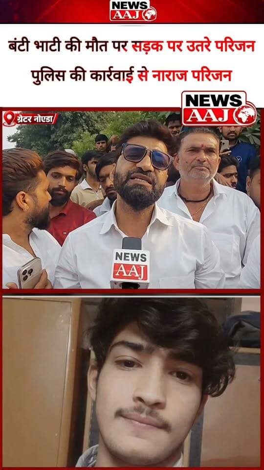 ग्रेटर नोएडा में 20 वर्षीय बंटी भाटी की मौत पर बवाल! बिरौंडा में सड़क हादसे के बाद पुलिस कार्रवाई से नाराज परिजनों ने थाना बीटा-2 क्षेत्र में लगाया जाम, न्याय की मांग को लेकर प्रदर्शन, अधिवक्ताओं ने भी दिया समर्थन!#GreaterNoida #BuntyBhati #Beta2PoliceStation #RoadAccident #JusticeForBuntyBhati