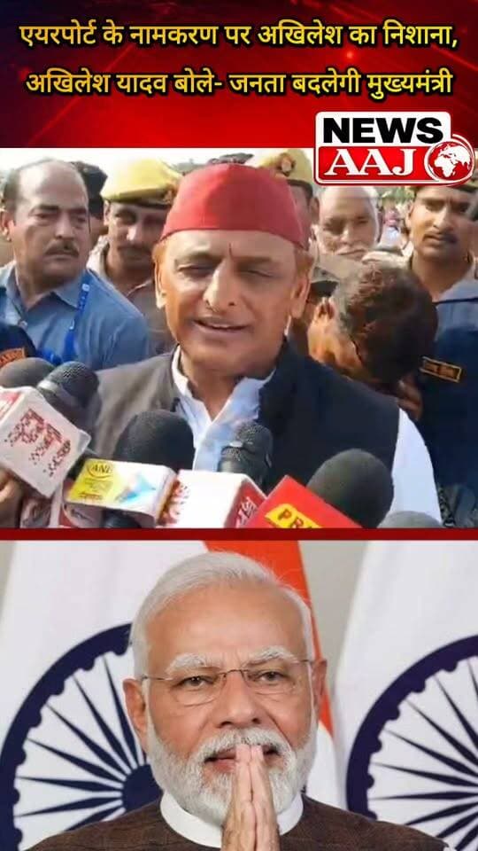 एयरपोर्ट का नाम नरेंद्र मोदी के नाम पर रखने पर अखिलेश यादव का तंज, बोले- “नाम बदलने वाले मुख्यमंत्री को जनता बदलने जा रही है!”#AkhileshYadav #NarendraModiInternationalAirport #NoidaAirport #UPPolitics #SamajwadiParty