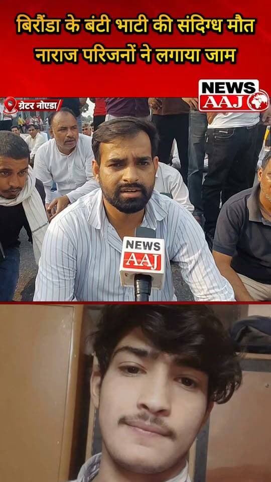 ग्रेटर नोएडा बिरौंडा के बंटी भाटी की संदिग्ध परिस्थितियों में मौत से मचा हड़कंप, पुलिस कार्रवाई से नाराज परिजनों ने सड़क पर लगाया जाम, न्याय की मांग को लेकर किया प्रदर्शन!#GreaterNoida #SuspiciousDeath #FamilyProtest #JusticeForBuntyBhati