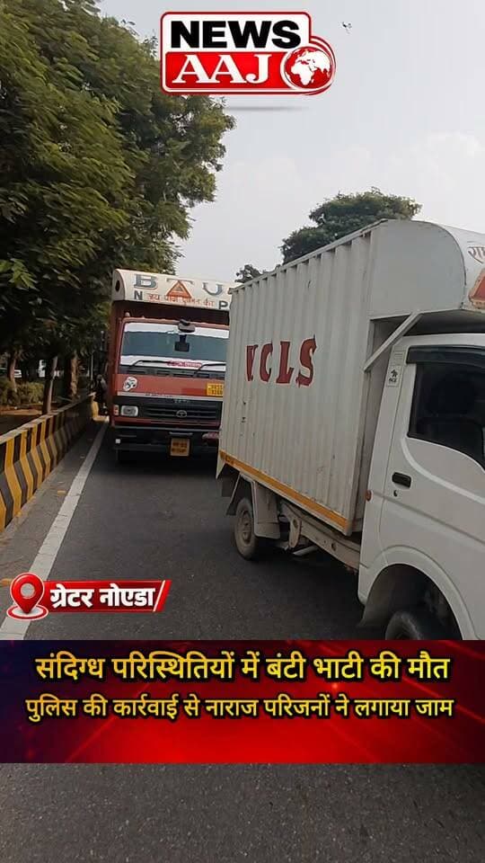 ग्रेटर नोएडा में संदिग्ध परिस्थितियों में युवक की मौत, पुलिस कार्रवाई से नाराज परिजनों ने सड़क पर लगाया जाम!
#GreaterNoida #SuspiciousDeath #RoadAccident #FamilyProtest #PoliceAction