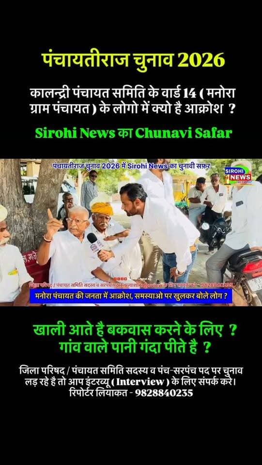 #Sirohi मनोरा गाव के लोगो में क्यो दिखा आक्रोश , खाली आते है बकवास करने के लिए ? गांव वाले पानी गंदा पीते है ?
पंचायतीराज चुनाव 2026 में मनोरा ग्राम पंचायत के लोगो में विभिन्न समस्याओ पर दिखा आक्रोश , मनोरा के ग्रामीणों ने क्या कहा देखे ?
जिला परिषद के वार्ड संख्या 6 व पंचायत समिति कालन्द्री के वार्ड संख्या 14 के मनोरा गाव की जनता ने अपने गांव के विकास कार्यो के साथ समस्याओ व मांगो पर अपनी बात रखी ।
#panchayatirajelection2026 #SirohiNewsChunaviSafar #GramPanachayatManora
#PanchayatChunav2026 ReporterLiyakatAli