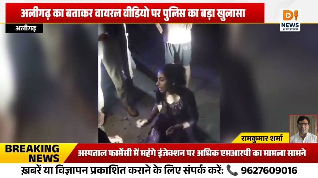 🚨 अलीगढ़ के नाम पर वायरल वीडियो का पुलिस ने किया बड़ा खुलासा! 👮♂️#AligarhNews #UPPolice #ViralVideo