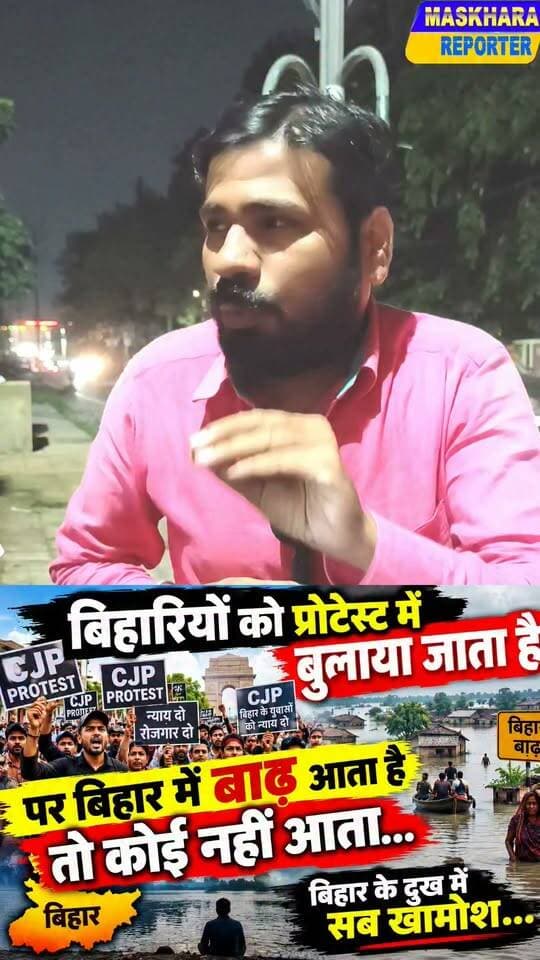 बिहारियों को प्रोटेस्ट मे बुलाया जाता है पर जब बाढ़ आता तब कोई नही आता है