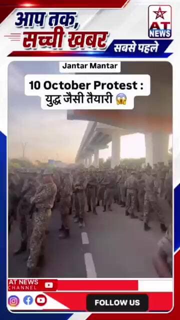 Jantar Mantar 10 October Protest : युद्ध जैसे तैयारी पुलिस की इतनी force कभी नहीं दिखी बना दी छावनी