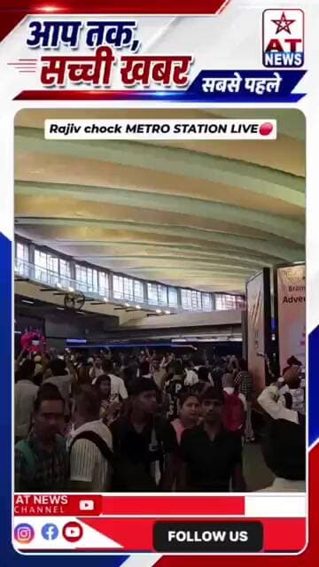 Rajiv chowk live #CJP #RajivChowk #CockroachJanataParty #CJPProtest #upnews #BreakingNews #ATNEWS