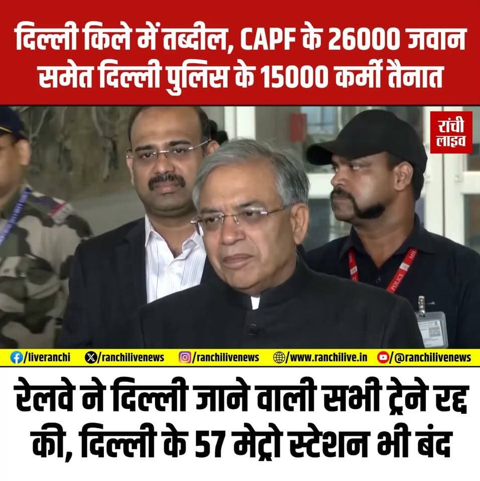 CJP के प्र'दर्शन से पहले दिल्ली छावनी में तब्दील, CAPF के 26000 जवान समेत दिल्ली पुलिस के 15000 कर्मी तैनात, दिल्ली जाने वाली सभी ट्रेने कल दोपहर 2 बजे तक के लिए रद्द, दिल्ली के 57 मेट्रो स्टेशन भी बंद