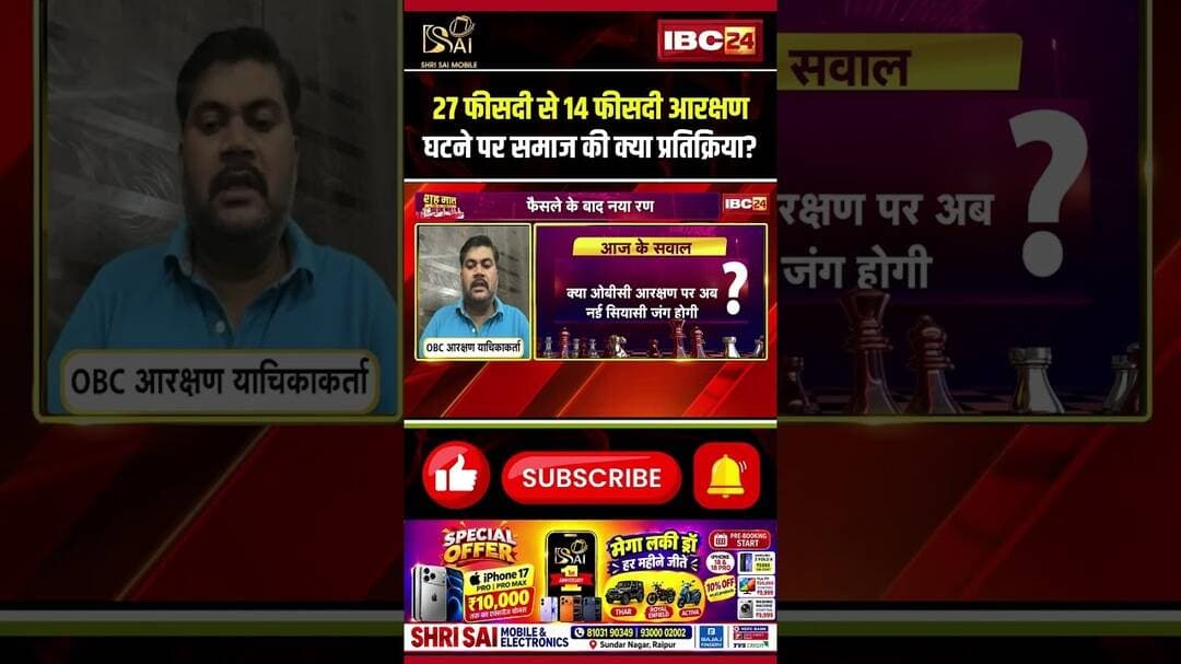 27 % से 14 % आरक्षण घटने पर समाज की क्या प्रतिक्रिया? #OBCReservation #OBCQuota #MPReservation