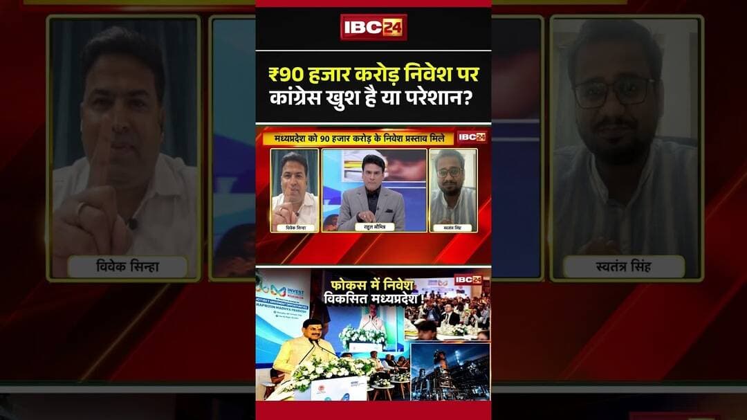 ₹90 हजार करोड़ निवेश पर कांग्रेस खुश है या परेशान? #CongressMP #MPGovernment #MPInvestment
