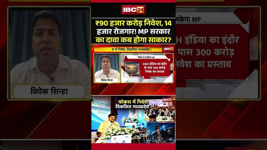 ₹90 हजार करोड़ निवेश, 14 हजार रोजगार! MP सरकार का दावा कब होगा साकार?#MPGovernment #MPNews