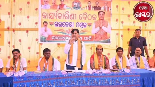 ଲଇକେରାରେ ଭାଜପାର ମଣ୍ଡଳ କାର୍ଯ୍ୟକାରିଣୀ ବୈଠକ, ଯୋଗଦେଲେ ବିଧାୟକ ଟଙ୍କଧର ତ୍ରିପାଠୀ