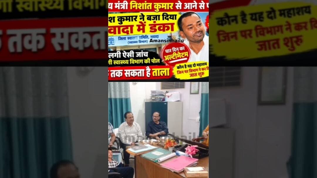 नीतीश कुमार के पत्र के बाद #नवादा स्वास्थ्य विभाग में देर रात मची खलबली, निशांत कुमार के आदेश पर