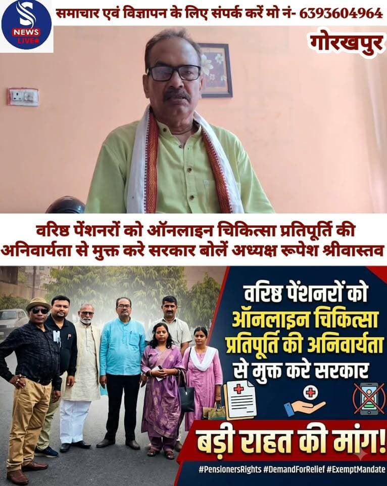 वरिष्ठ पेंशनरों को ऑनलाइन चिकित्सा प्रतिपूर्ति की अनिवार्यता से मुक्त करे सरकार : राज्य कर्मचारी संयुक्त परिषद अध्यक्ष रूपेश श्रीवास्तव
#rajyakarmcharisanyuktParishad
#SNewsliveGorakhpur
#Gorakhpur