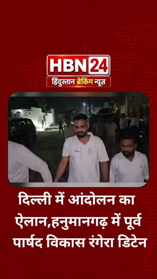 #Hanumangarh दिल्ली में आंदोलन का ऐलान,हनुमानगढ़ में पूर्व पार्षद विकास रंगेरा डिटेन
- पूर्व पार्षद विकास रंगेरा को दिल्ली जाने से रोका, सिटी पुलिस ने किया डिटेन!
- विकास रंगेरा अपनी टीम के साथ दिल्ली के लिए हो रहे थे रवाना
- दिल्ली में आंदोलन के ऐलान के बाद हनुमानगढ़ पुलिस की कार्रवाई
- विकास रंगेरा के साथ उनकी टीम के सदस्यों को जाने के लिए रोके
Hanumangarh Police Indian National Congress - Rajasthan Indian National Congress