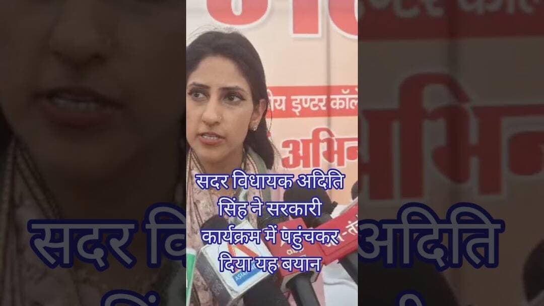 #रायबरेली सदर विधायक अदिति सिंह ने दिया सरकारी कार्यक्रम में दिया यह बयान #news #वायरल #reel