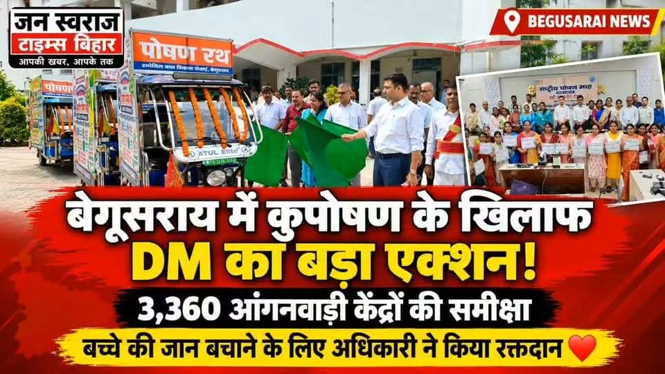 बेगूसराय में कुपोषण के खिलाफ प्रशासन सख्त!
जिला पदाधिकारी श्री रिची पाण्डेय की अध्यक्षता में हुई समीक्षा बैठक में 3,360 आंगनवाड़ी केंद्रों के कार्यों की समीक्षा की गई। पोषण माह के दौरान जिले में 4,48,531 गतिविधियां दर्ज हुईं।
❤️ सबसे भावुक मामला: 18 माह के मनीष की गंभीर कुपोषण की स्थिति सामने आने पर उपचार कराया गया। आपात स्थिति में एक अधिकारी ने 250 मिलीलीटर रक्तदान भी किया। उपचार के बाद बच्चे का हीमोग्लोबिन स्तर 2.6 से बढ़कर 8.1 ग्राम हुआ।
🚩 DM ने आंगनवाड़ी केंद्रों पर पौष्टिक भोजन, बच्चों की नियमित वृद्धि निगरानी और पात्र महिलाओं को योजनाओं का लाभ दिलाने के निर्देश दिए। तीन पोषण रथों को भी रवाना किया गया।
#Begusarai #BegusaraiNews #BiharNews #NutritionMonth #PoshanAbhiyaan #RicheePandey #Anganwadi #KuposhanMuktBharat #JanswarajTimesBihar