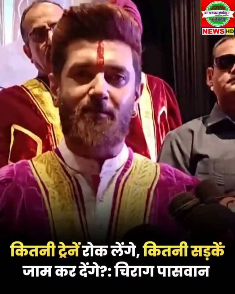कितनी ट्रेनें रोक लेंगे, कितनी सड़कें जाम कर देंगे? ये भारत के युवा हैं, जो दूसरों को राह दिखाते हैं, खुद अपनी नई राह बना लेंगे: चिराग पासवान का बयान