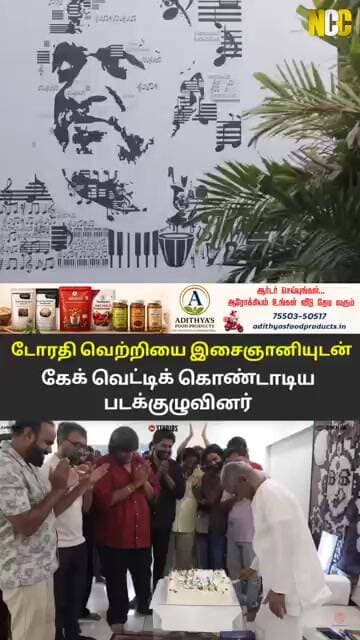 டோரதி பட வெற்றி கொண்டாட்டம்..!