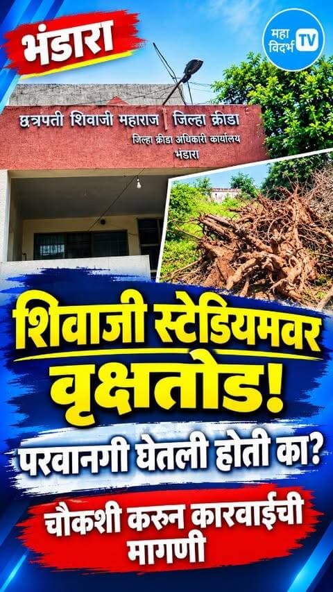 विकास कामांचा नावावर, शिवाजी स्टेडियम मध्ये वृक्षतोड विदर्भ राज्य आंदोलन समिती तर्फे कारवाईची मागणी.