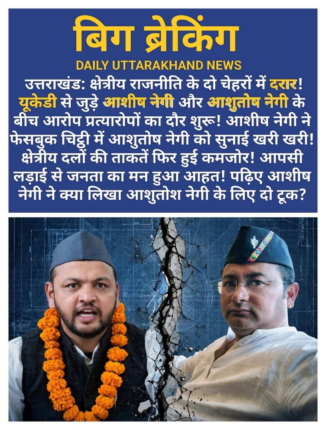 बिग ब्रेकिंग़: क्षत्रिय राजनीतिक ताकतों में दरार!
यूकेडी के युवा प्रकोष्ठ के अध्यक्ष आशीष नेगी ने पूर्व में यूकेडी से जुड़े आशुतोष नेगी के लिए फेसबुक में लिखा पत्र!
आशीष नेगी लिखते हैं कि......
कभी आप मेरी नजर में हीरो थे, आज आपके खिलाफ लिखना पड़ रहा है। आखिर क्यों?
आशुतोष नेगी जी, आज बहुत टूटे मन से लिख रहा हूँ। हमने समाज को न्याय दिलाने के लिए साथ जेल काटी, संघर्ष किया। मैंने आपका सम्मान किया, आपके पैर छुए। आपने कहा अंधेरे में कूद जाओ, तो मैंने भरोसा करके वो भी किया। लेकिन आज आप जिस रास्ते पर चल रहे हैं, उसे देखकर बहुत दुख हो रहा है।
आज लगातार मुझ पर मानसिक दबाव बनाया जा रहा है कि मैं आपकी तरफ आ जाऊँ, अन्यथा मुझे राजनीतिक रूप से नुकसान पहुँचाया जाएगा। कभी कहते हैं कि तुम्हारा वहाँ कोई भविष्य नहीं है।
अरे मान्यवर, बात मेरे भविष्य की नहीं है। बात मेरे पहाड़ी समाज के भविष्य की है। बात उन गाँवों की है, जहाँ आज भी सड़क नहीं है, उन माताओं की है, जिन्हें इलाज नहीं मिलता, उन युवाओं की है, जो रोजगार के लिए अपना पहाड़ छोड़ने को मजबूर हैं।
मैं यहाँ अपना भविष्य बनाने नहीं, अपने पहाड़ का भविष्य बचाने आया हूँ। गैरसैंण की स्थायी राजधानी, मूलनिवास, सशक्त भू-कानून और पहाड़ के अधिकारों की लड़ाई किसी एक व्यक्ति की लड़ाई नहीं है।
राष्ट्रीय दलों से लड़ते हुए हमने कभी पीछे हटना नहीं सीखा। आज अगर अपने ही लोगों के बीच अपने विचारों की रक्षा के लिए लड़ना पड़ेगा, तो वो भी लड़ेंगे। हमारी मेहनत को कमजोर करने की कोशिश होगी, तो उसका जवाब भी दिया जाएगा।
और मान्यवर, गैरसैंण आने के लिए पुलिस प्रोटेक्शन की जरूरत क्यों पड़ रही है? आखिर इतना डर क्यों? अगर हम पहाड़ के हितों के लिए काम कर रहे हैं, तो फिर आपस में संवाद करने और जनता के बीच जाने से डर कैसा?
कभी काशी सिँह ऐरी जी पर आरोप, कभी सुरेन्द्र कुकरेती जी पर आरोप और अब मेरे खिलाफ साजिश की बातें। आखिर क्यों? क्या हम पहाड़ के मूल मुद्दों से भटककर एक-दूसरे को कमजोर करने में लग गए हैं?
मुझे सबसे ज्यादा दुख इस बात का है कि जिस व्यक्ति का मैंने कभी इतना सम्मान किया, आज उसी के खिलाफ लिखना पड़ रहा है। मैंने जितनी शिद्दत से आपका साथ दिया, आज उतनी ही शिद्दत से अपने विचारों और अपने संगठन के लिए खड़ा रहूँगा।
मान्यवर, आप कहते हैं कि मेरा भविष्य वहाँ नहीं है। मैं कहता हूँ कि मुझे अपने व्यक्तिगत भविष्य की चिंता नहीं है। मुझे चिंता उस पहाड़ की है, जहाँ के लोगों ने अपने बच्चों को बेहतर भविष्य देने के लिए उत्तराखंड राज्य की लड़ाई लड़ी थी।
हम भाजपा और कांग्रेस से पहाड़ के हक की लड़ाई लड़ रहे हैं और लड़ते रहेंगे। अगर आज आपसे भी अपने सिद्धांतों की लड़ाई लड़नी पड़ी, तो पीछे नहीं हटेंगे।
जय पहाड़ - जय पहाड़ी 🙏
<nis:link nis:type=tag nis:id=ukd nis:value=ukd nis:enabled=true nis:link/> <nis:link nis:type=tag nis:id=ashishnegiukd nis:value=ashishnegiukd nis:enabled=true nis:link/> <nis:link nis:type=tag nis:id=gairsain nis:value=gairsain nis:enabled=true nis:link/>
<nis:link nis:type=tag nis:id=जागोउत्तराखंड nis:value=जागोउत्तराखंड nis:enabled=true nis:link/> <nis:link nis:type=tag nis:id=उक्रांद nis:value=उक्रांद nis:enabled=true nis:link/> <nis:link nis:type=tag nis:id=यूकेडी nis:value=यूकेडी nis:enabled=true nis:link/> Ashish Negi UKD